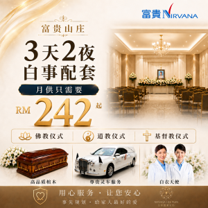 【富贵山庄 殡仪配套】