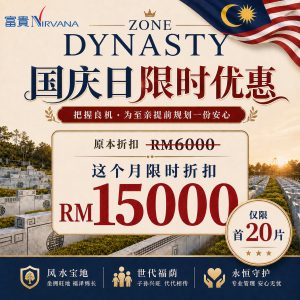 【风水福地 国庆日限时优惠】