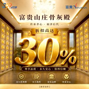 【骨灰殿 折扣高达30%】
